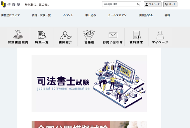 伊藤塾司法書士講座