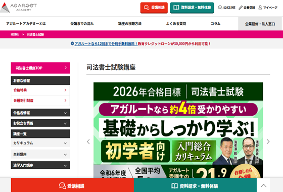 アガルートアカデミー司法書士講座