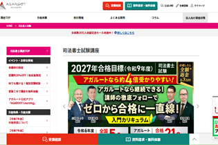 アガルート司法書士講座