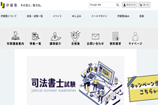 伊藤塾司法書士対策講座